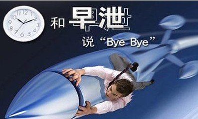 早泄男千万别酒后“作业”